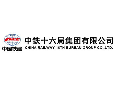 中鐵十六局集團(tuán)有限公司